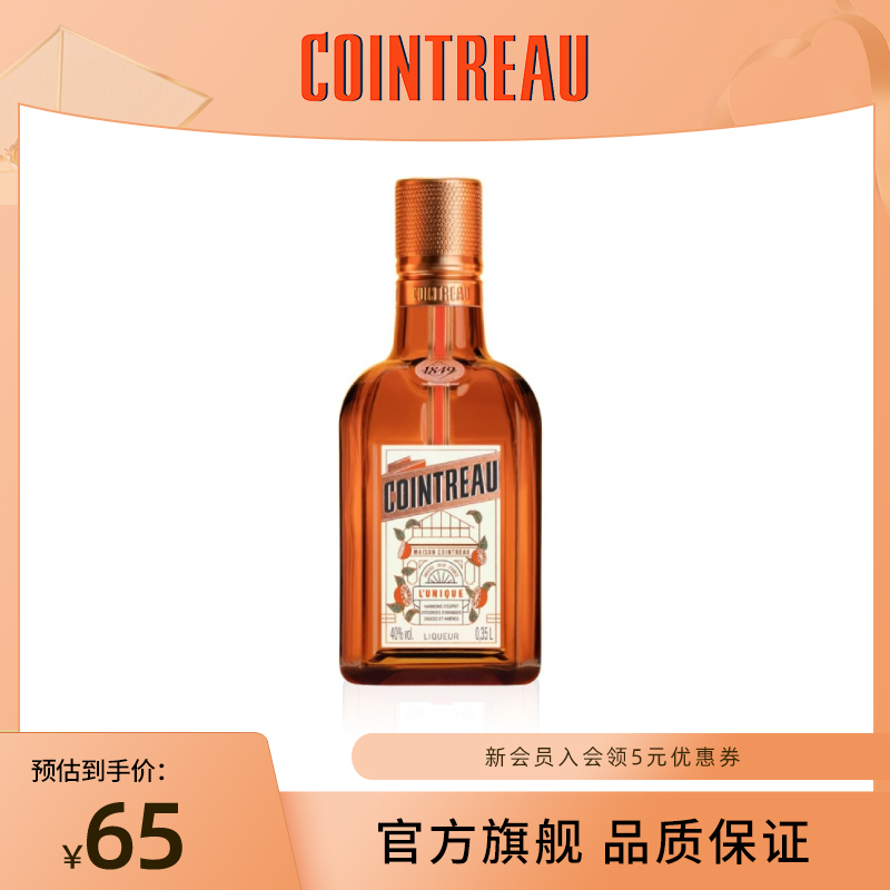 Cointreau君度甜橙力娇酒