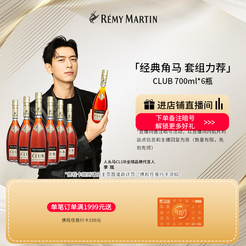 【品牌旗舰】法国人头马CLUB优质香槟区干邑白兰地700ml*6瓶酒