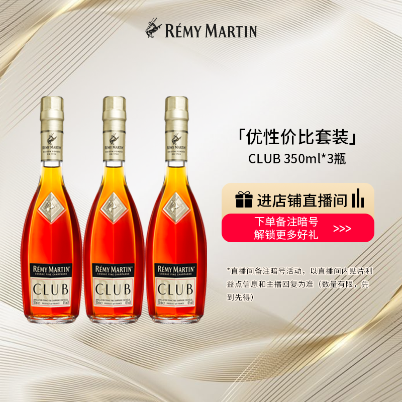 【品牌旗舰】法国人头马CLUB优质香槟区干邑白兰地350ml*3瓶洋酒