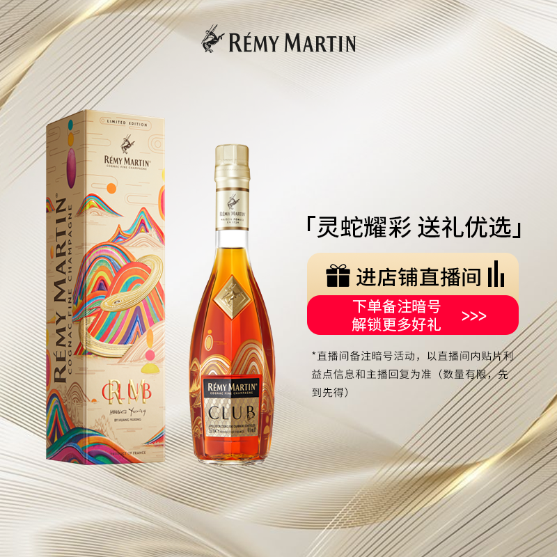 【品牌旗舰】人头马CLUB优质香槟区干邑白兰地蛇年限量版350ml酒