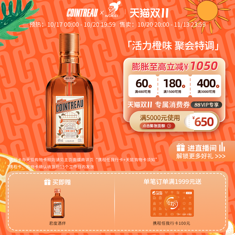 【天猫双11】Cointreau君度甜橙力娇酒利口酒350ml鸡尾酒基酒洋酒