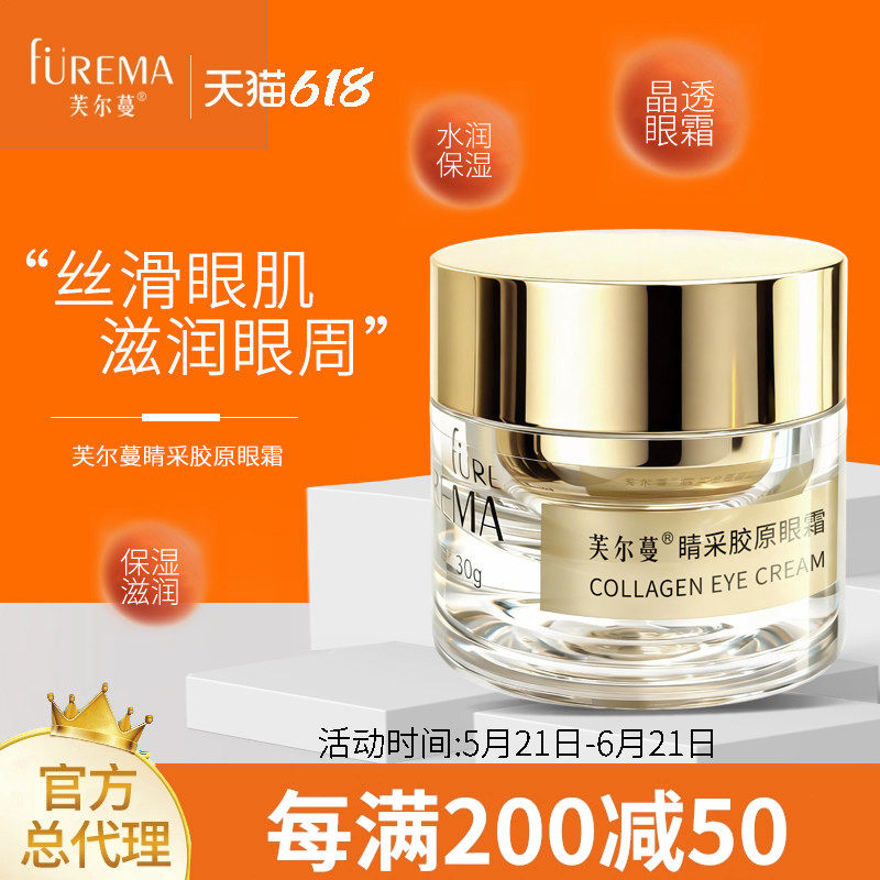 芙尔蔓睛采胶原眼霜30g芙尔曼正品眼部水润干细纹保湿弹润眼霜