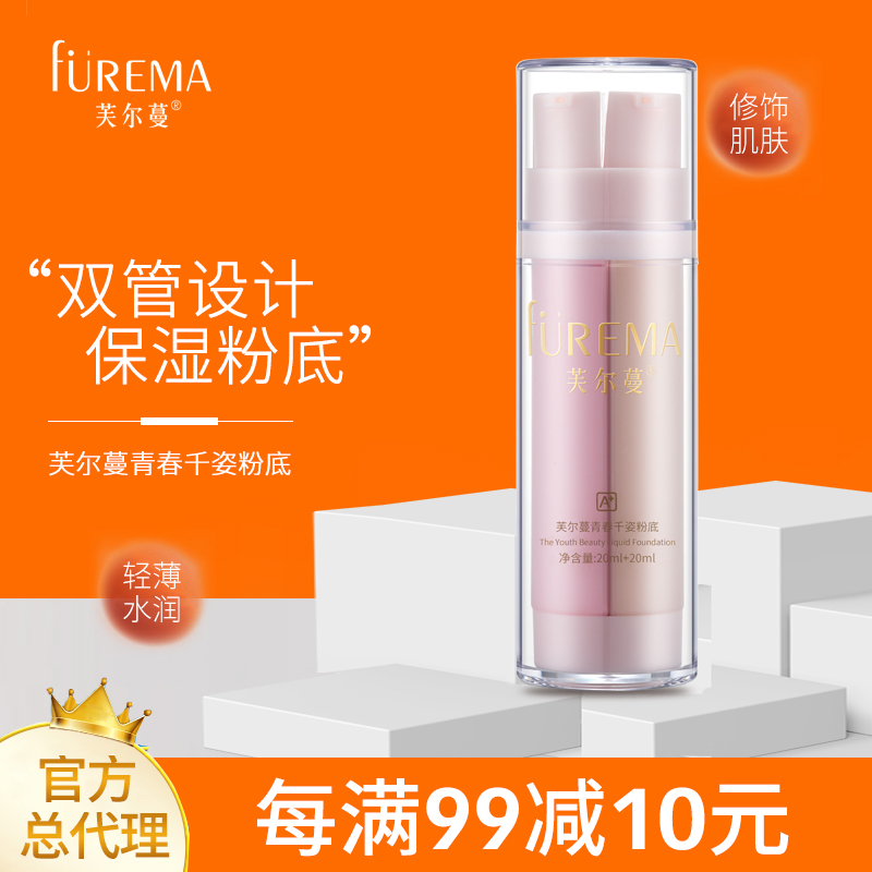 芙尔蔓青春千姿粉底液保湿修颜