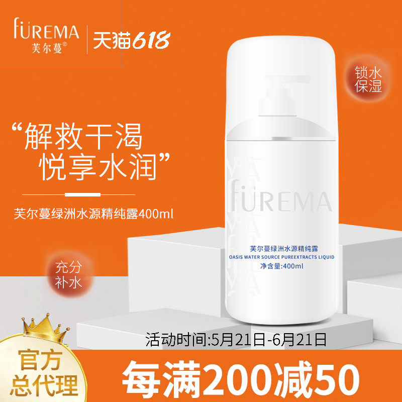 芙尔蔓绿洲水源精纯露400ml美容院护肤品正品清爽补水保湿凝露水