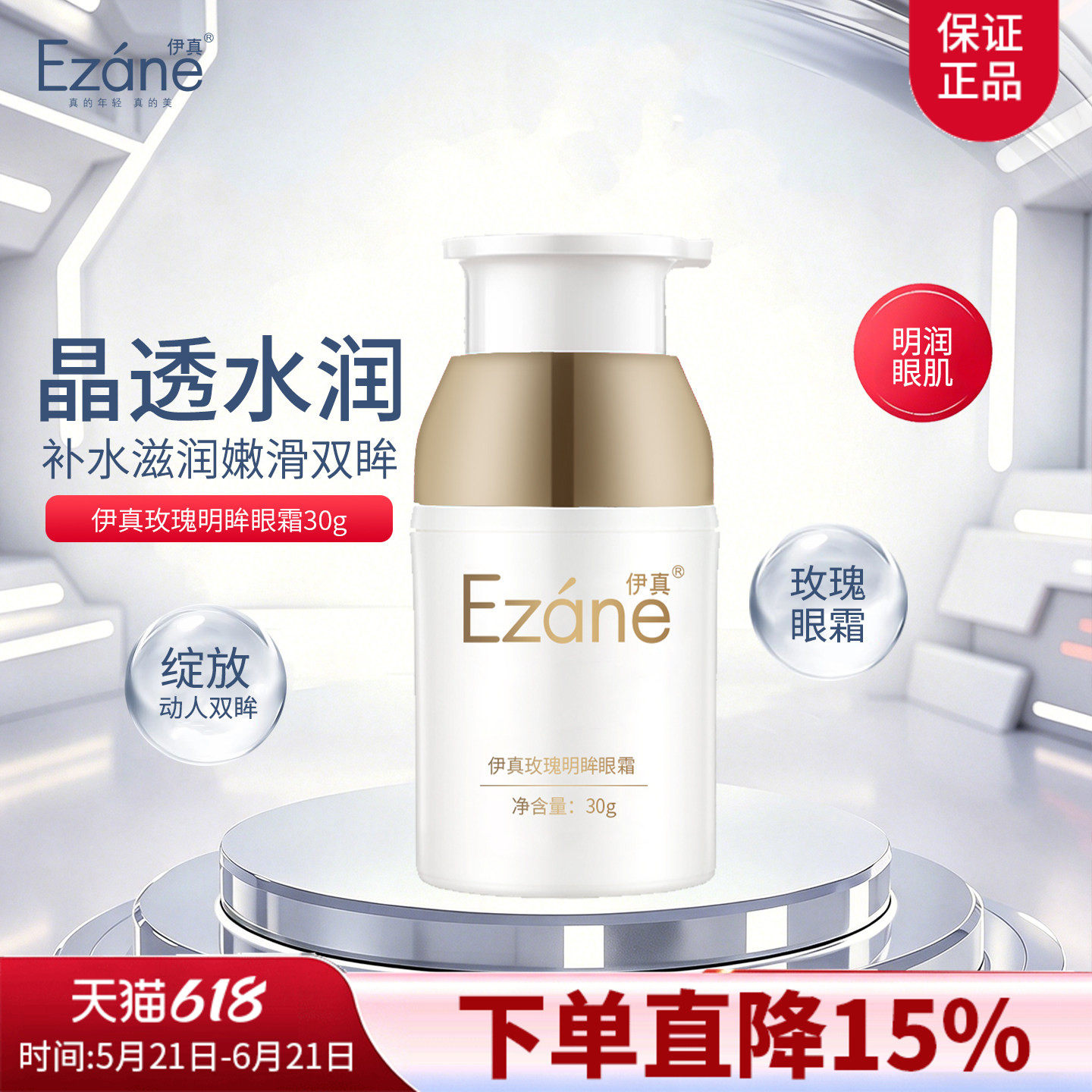 伊真玫瑰明眸眼霜30g美容院护肤品正品补水保湿水润眼肌眼霜