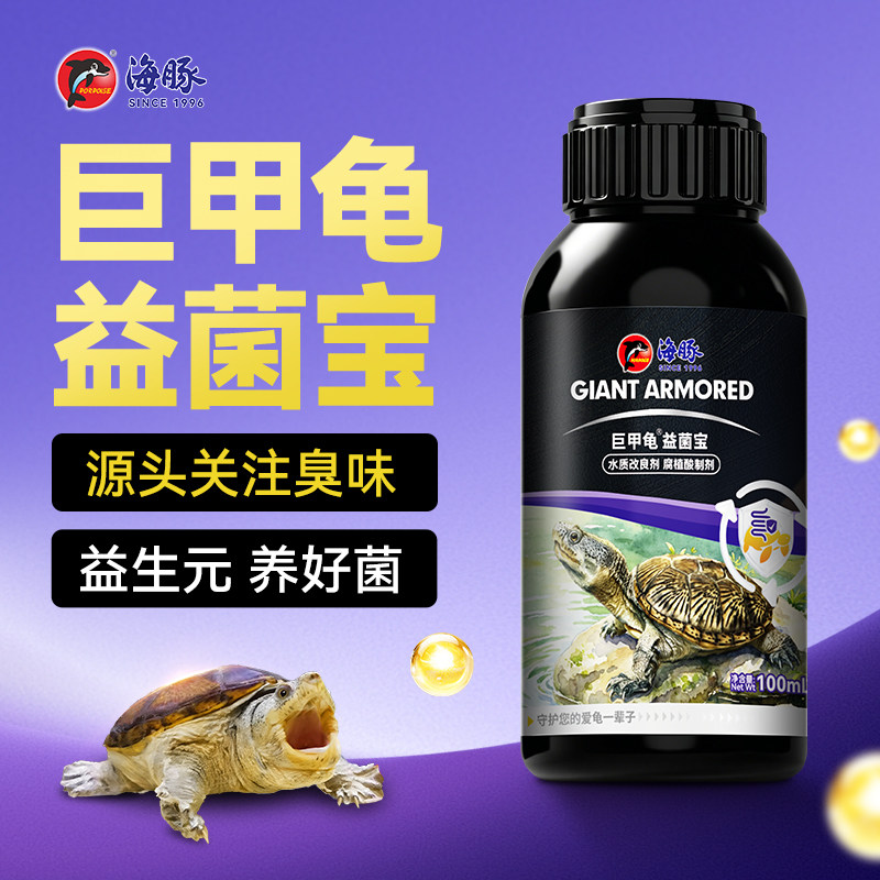 海豚龟缸益菌宝蛋龟麝香龟剃刀龟果核臭水活菌净水龟池通用不伤龟