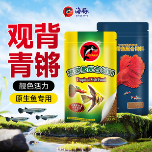 海豚热带鱼粮观背青鳉迷你鹦鹉鱼鳑鲏鱼神仙鱼原生观赏鱼小型鱼食