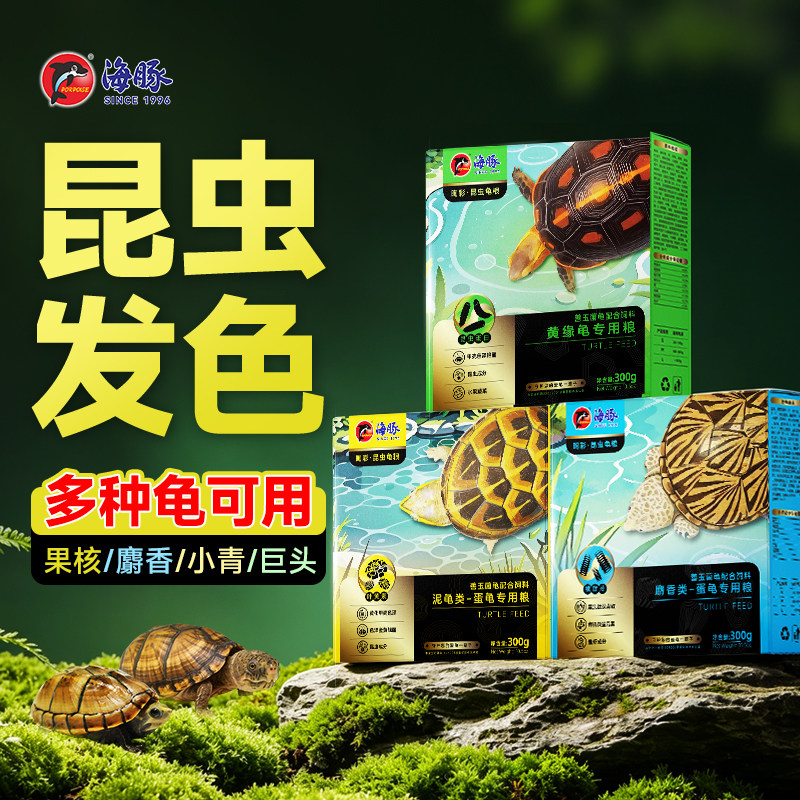 海豚昆虫龟粮蛋龟发色幼龟食泥龟麝香黄缘草龟鳄龟巴西水龟龟饲料