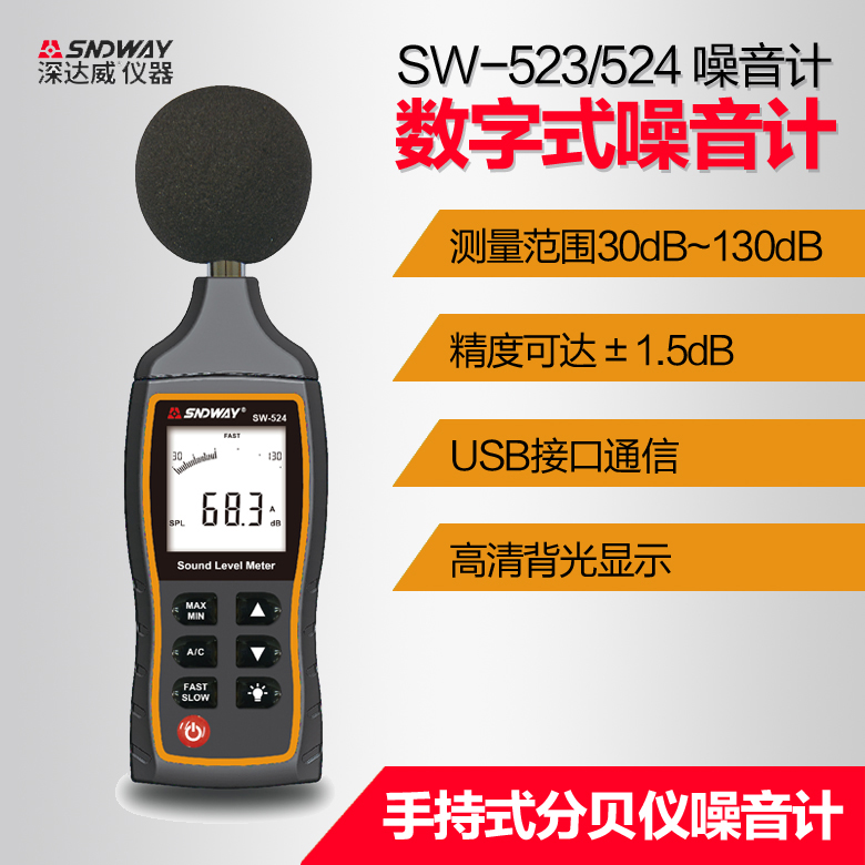 深达威数字噪音计SW-523/SW-524声级计分贝仪手持式声音测量仪