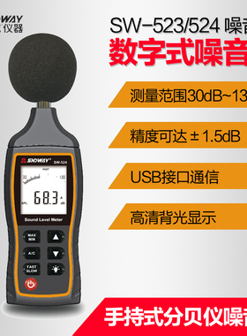 深达威数字噪音计SW-523/SW-524声级计分贝仪手持式声音测量仪