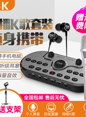 ISK SKMH-2电容麦克风主播唱歌录音直播手机专用声卡设备套装全套