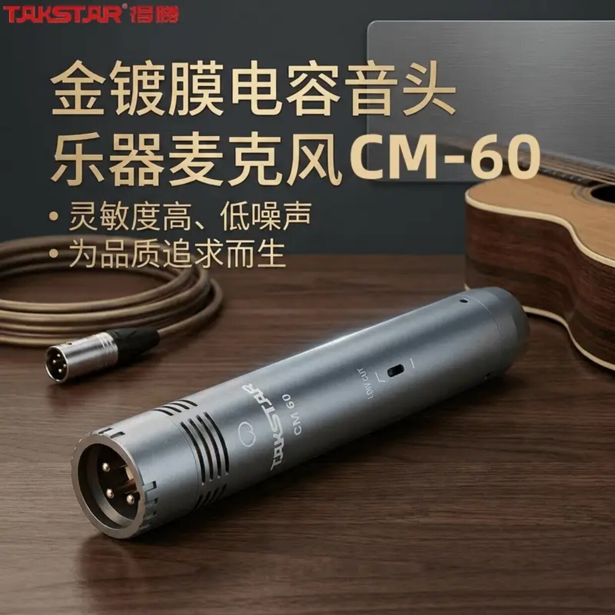 Takstar/得胜 CM-60 电容麦克风乐器萨克斯吉他钢琴专用录音话筒