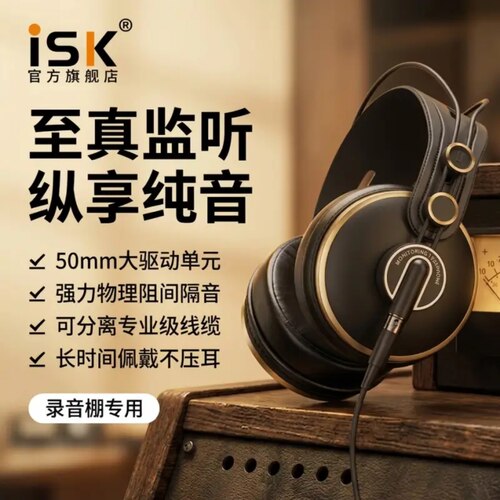 ISKHD9999隔音降噪专业监听耳机