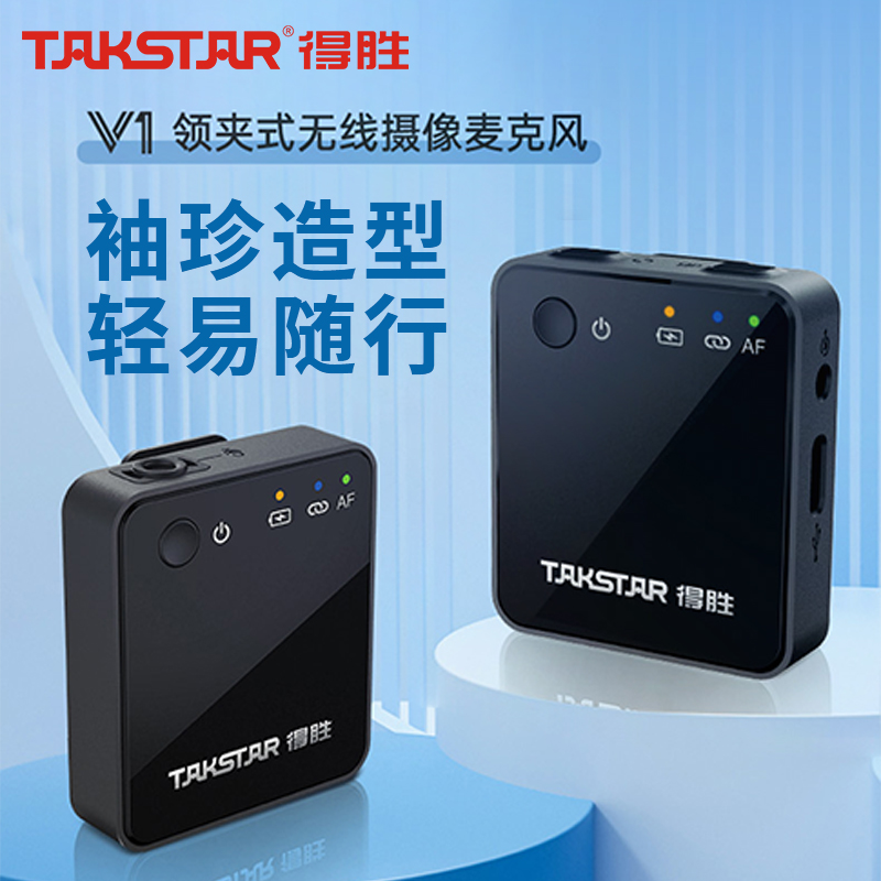 Takstar得胜V1领夹式无线麦克风话筒小蜜蜂录音直播采访单反相机带货Vlog户外设备胸麦视频降噪抖音