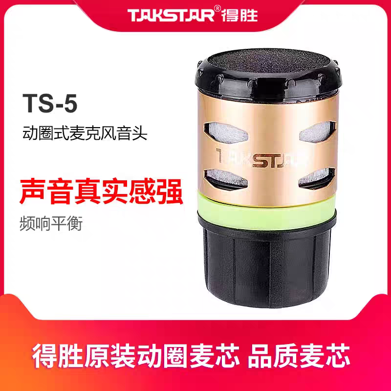 得胜TS-5动圈麦克风专业音头无线话筒咪头 KTV工程专用咪芯音头0