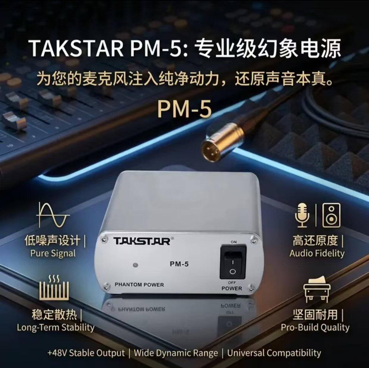 Takstar/得胜 PM-5 幻象电源48V电源电容麦电源话筒电源