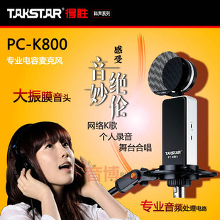 K800 Takstar 设备 得胜 电容麦克风电脑录音专业K歌话筒套装