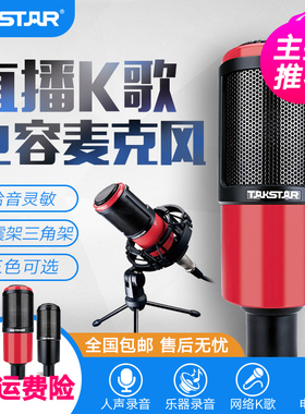 Takstar/得胜 PC-K320电容麦克风电脑K歌喊麦YY主播设备声卡套装