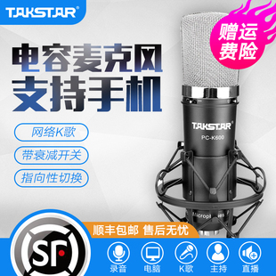 k600电容麦克风声卡套装 得胜 Takstar 快手直播设备录音话筒