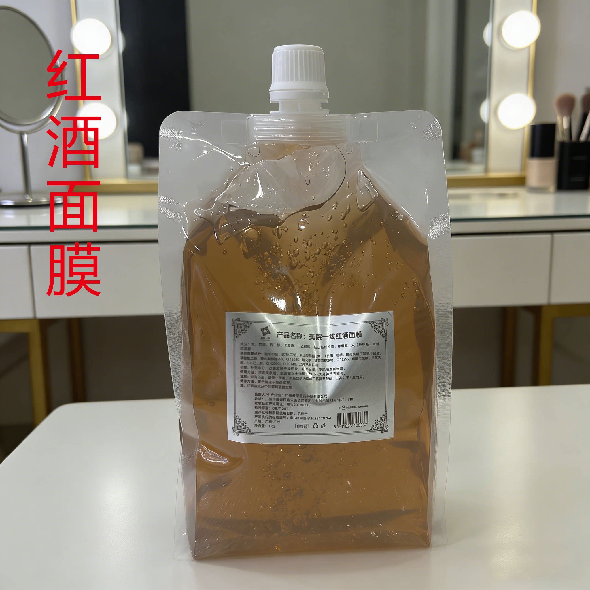 美院一线红酒面膜大容量袋装涂抹涂抹面膜