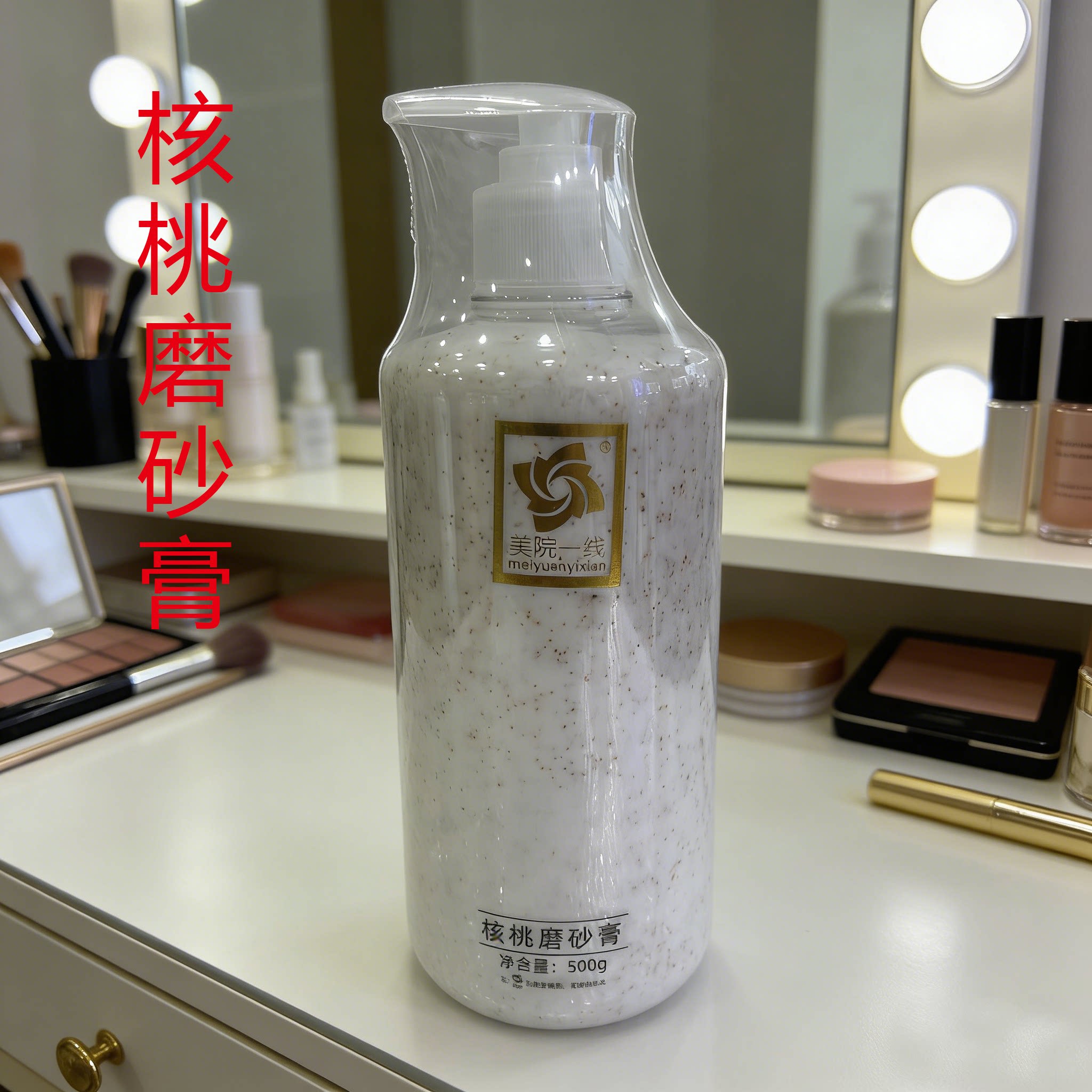 美院一线 核桃磨砂膏500g 面部去角质磨砂膏护肤
