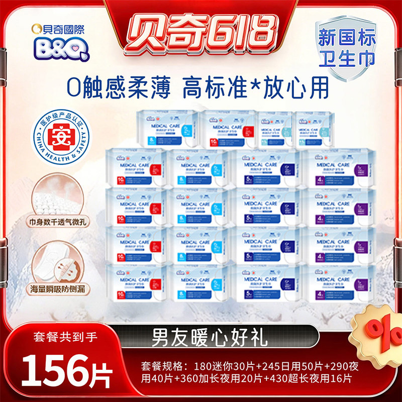 贝奇加宽医护级干爽抑菌卫生巾