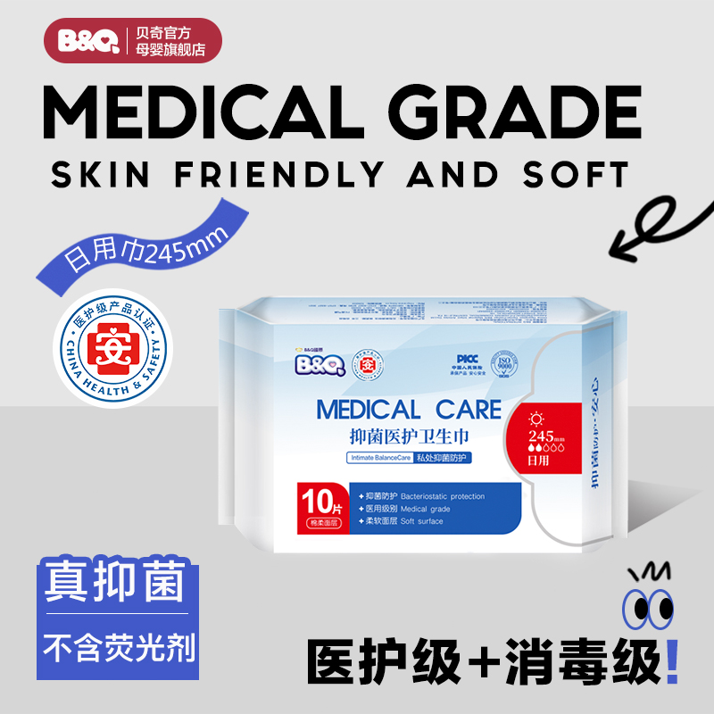贝奇卫生巾日用245医护级