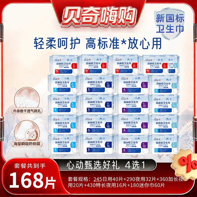 贝奇多规格干爽柔棉亲肤卫生巾