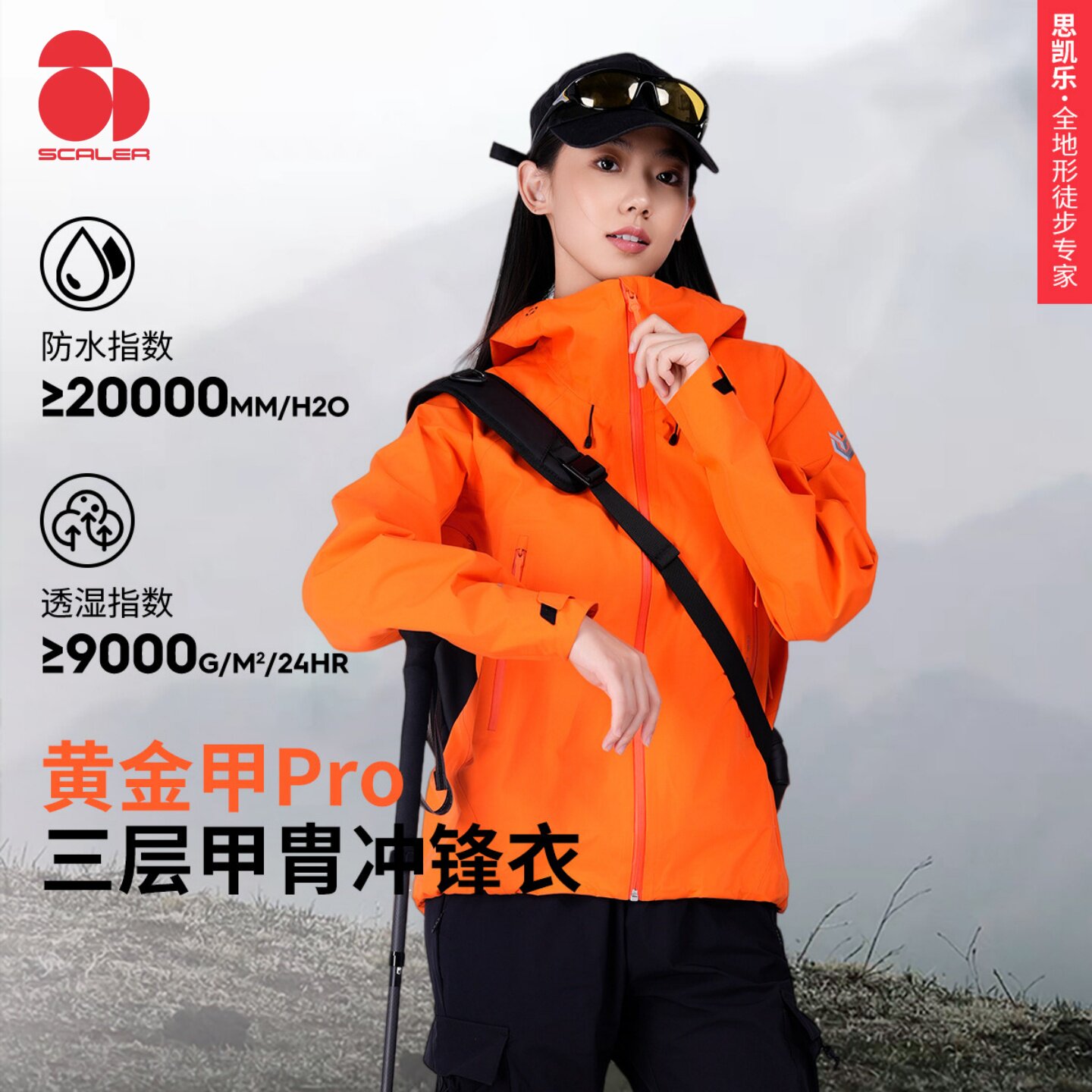 【黄金甲PRO】思凯乐户外硬壳冲锋衣男女新款全天候3L登山服外套