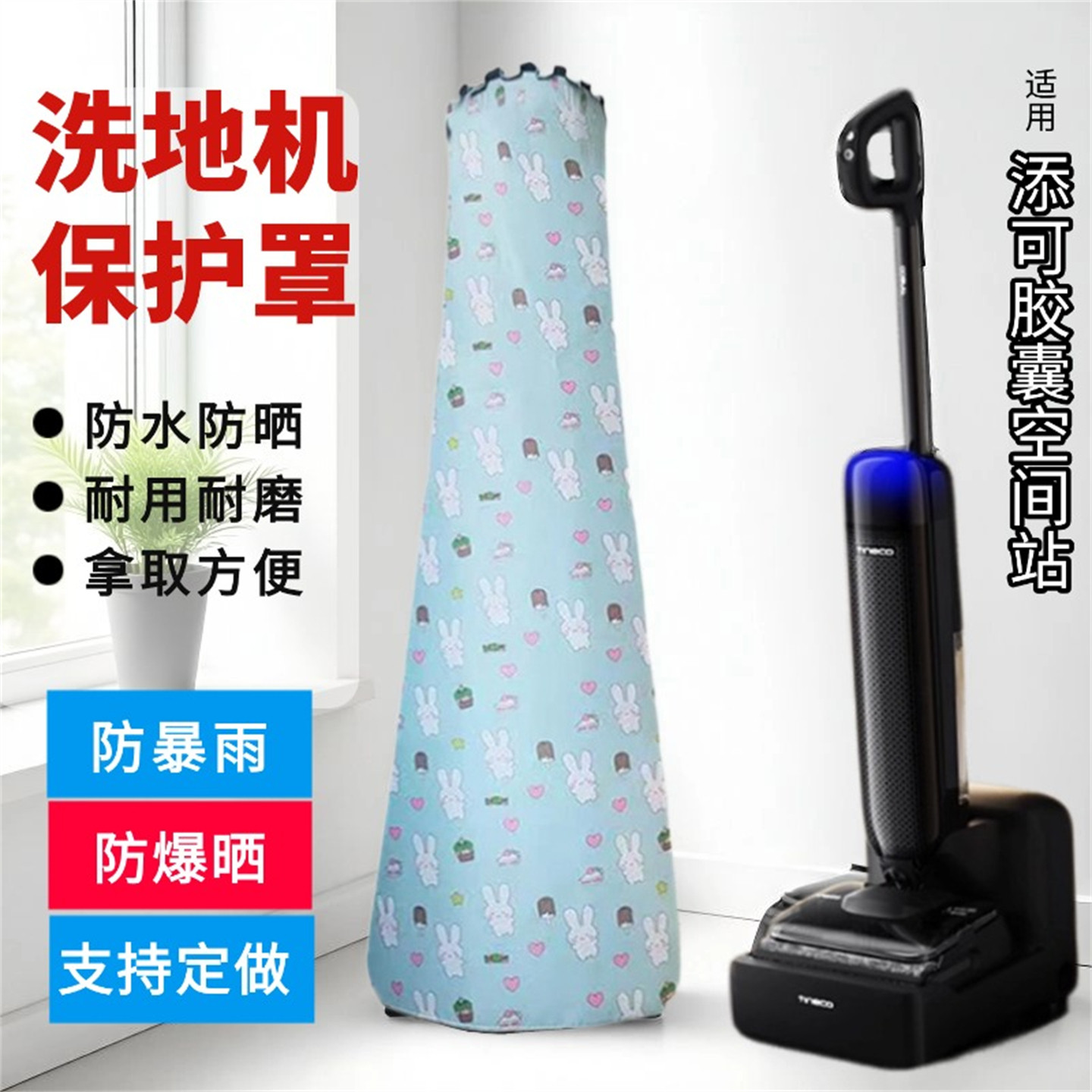 适用添可胶囊空间站洗地机保护罩防水防晒盖布防尘定做拖地机罩子