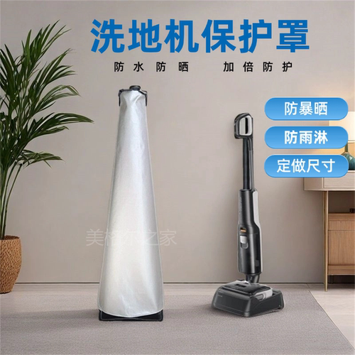 添可洗地机防水罩小米吸尘器防尘罩追觅石头吸地机防晒罩保护盖布