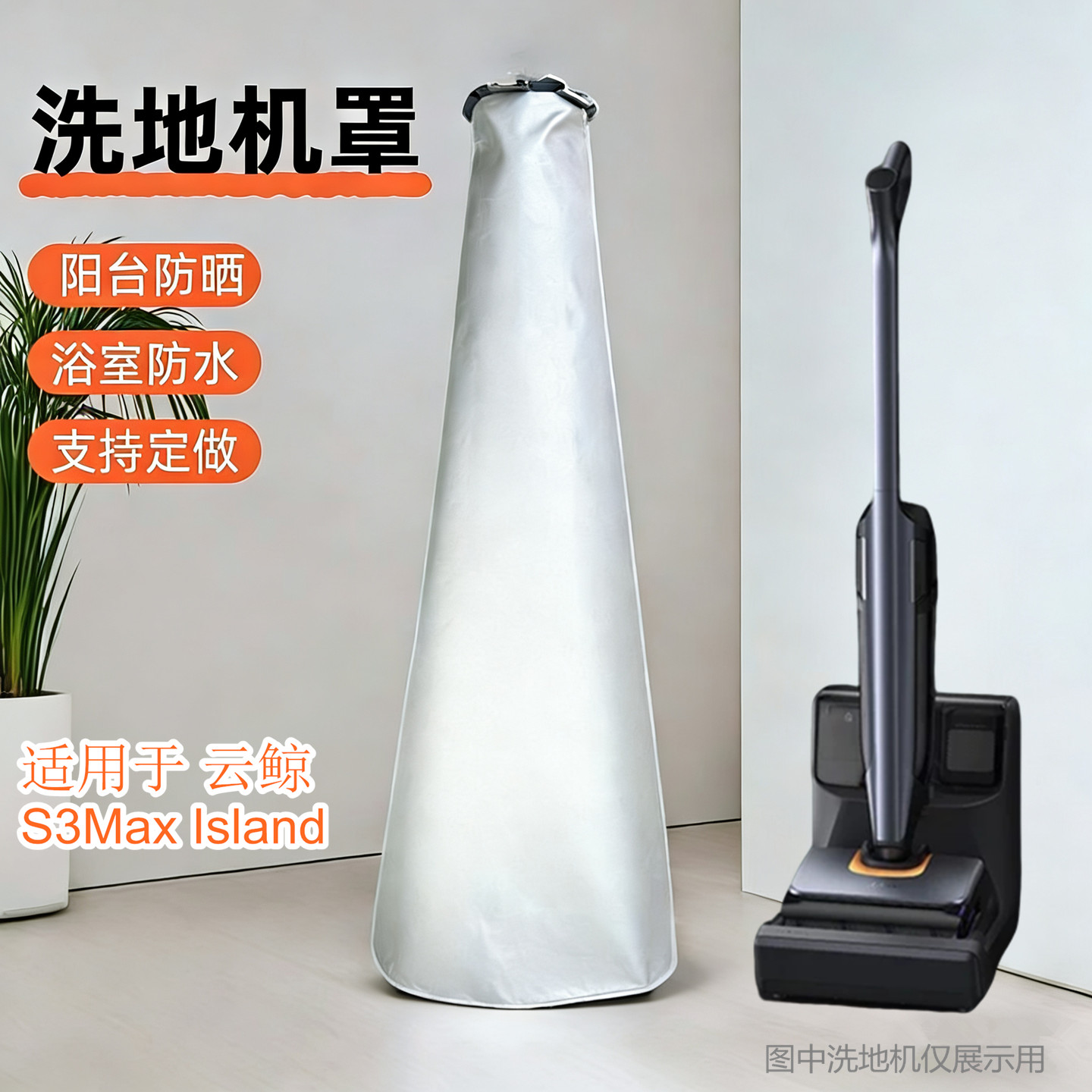适用云鲸S3Max Island洗地机保护罩防水防晒盖布防尘拖地机罩子