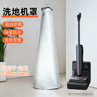 适用云鲸S3Max Island洗地机保护罩防水防晒盖布防尘拖地机罩子