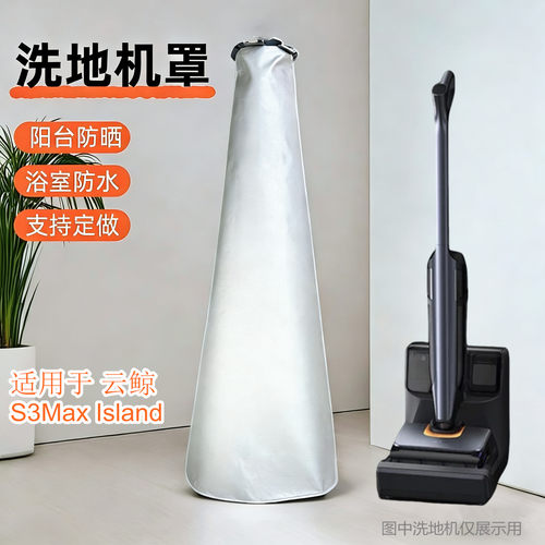 适用云鲸S3Max Island洗地机保护罩防水防晒盖布防尘拖地机罩子