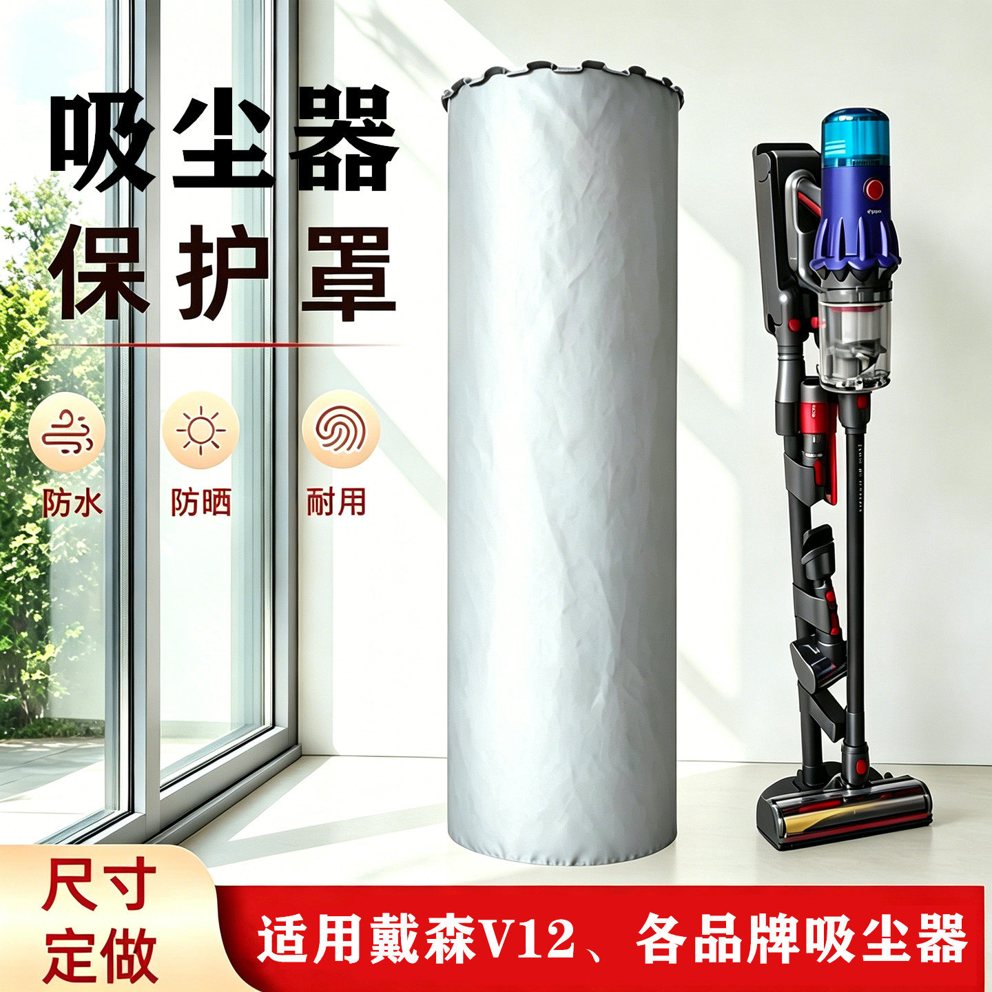 适用戴森V12吸尘器防尘罩防暴晒防水吸尘器洗地机保护罩支持定做