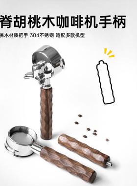 龙脊胡桃实木咖啡机无底手柄铂富8柏翠百胜图惠家德龙辣妈E61把手