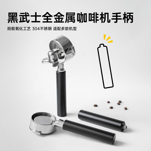 黑武士全金属咖啡机手柄套装