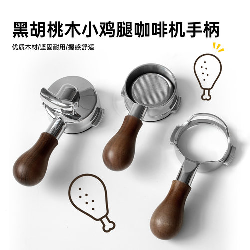 可爱小鸡腿黑胡桃实木咖啡机手柄