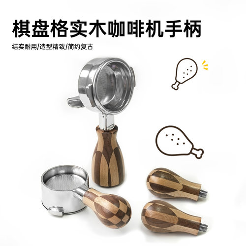可爱小鸡腿棋盘格实木咖啡机手柄
