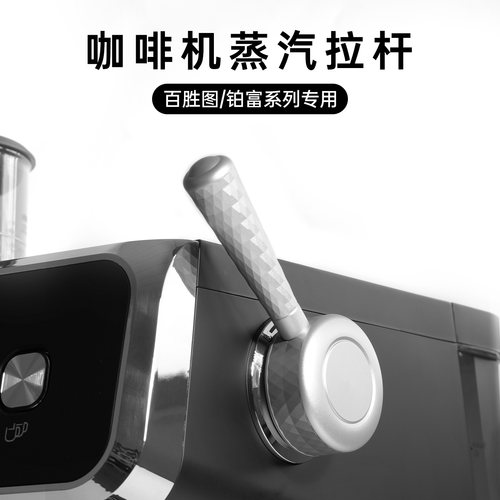 百胜图BAE02/02S/柏翠3899/铂富咖啡机蒸汽改装开关金属奶泡拉杆