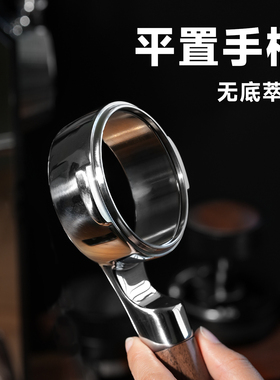 平置无底意式咖啡手柄/百胜图/格米莱/E61/辣妈/柏翠/51/58mm通用