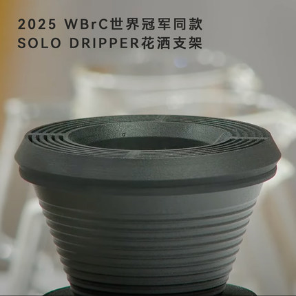 2025WBrC世界冠军同款solo滤杯melodrip滴滤花洒支架乔治队长