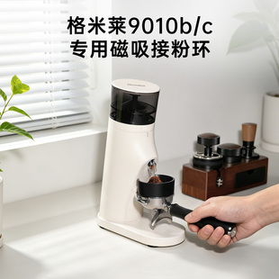 格米莱9010B/9010c磨豆机58mm磁吸接粉环接粉器防飞粉圈配件