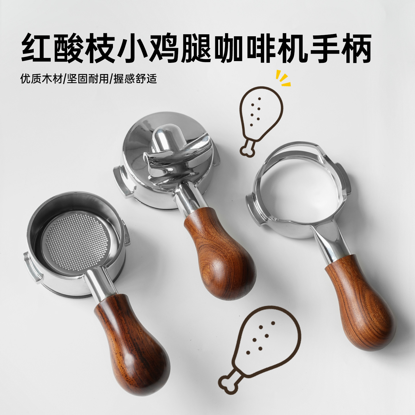 可爱小鸡腿红酸枝实木咖啡机手柄
