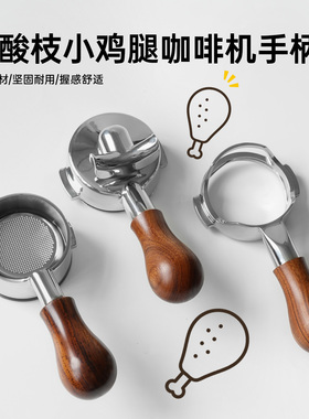 红酸枝木咖啡机手柄E61无底格米莱柏翠迈拓火箭惠家加吉亚百胜图