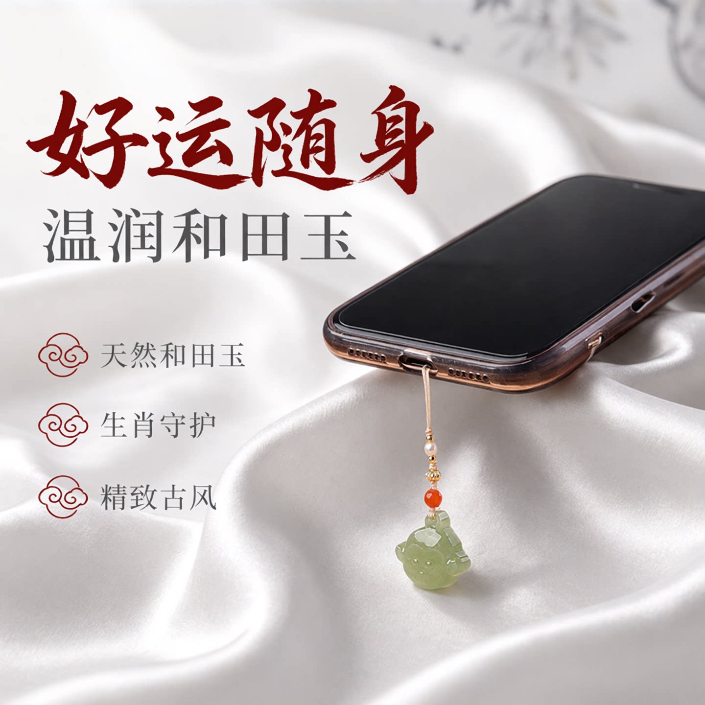 和田玉十二生肖手机链手机挂坠