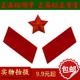 纪念品领章带军戳印 帽徽红五角星65式 现货65式 红领章三点红65式