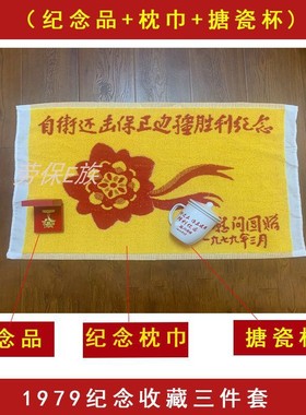 现货抗美援朝对越1979自卫还击保卫边疆慰问枕巾搪瓷杯1984纪念品