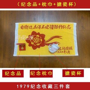 现货抗美援朝对越1979自卫还击保卫边疆慰问枕巾搪瓷杯1984纪念品