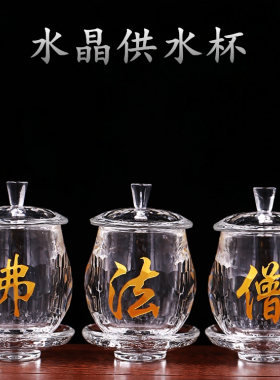 水晶玻璃贡水杯佛法僧法会佛堂供杯供碗净水杯法器包邮